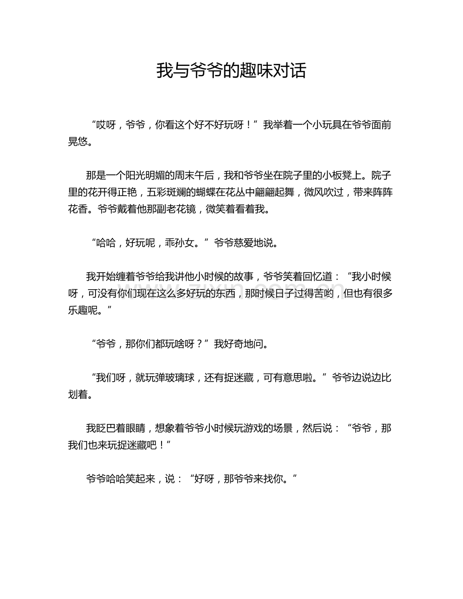 我与爷爷的趣味对话.doc_第1页