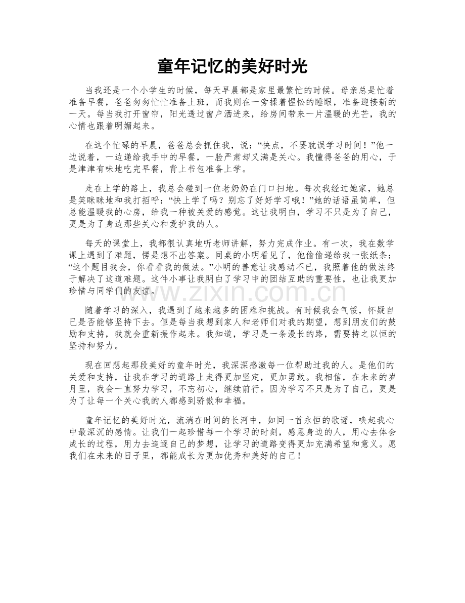 童年记忆的美好时光.doc_第1页