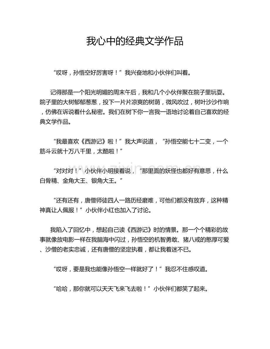 我心中的经典文学作品.doc_第1页