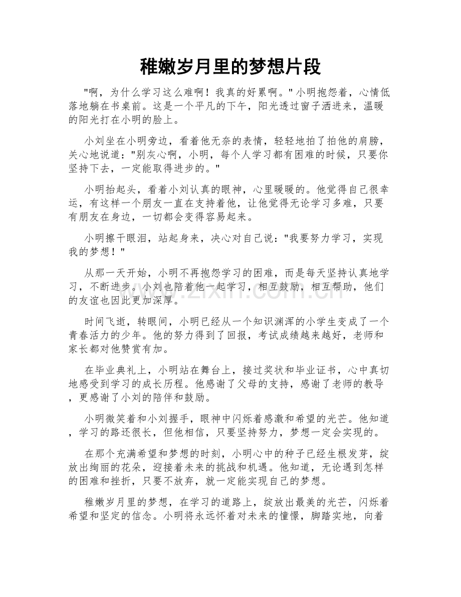 稚嫩岁月里的梦想片段.doc_第1页