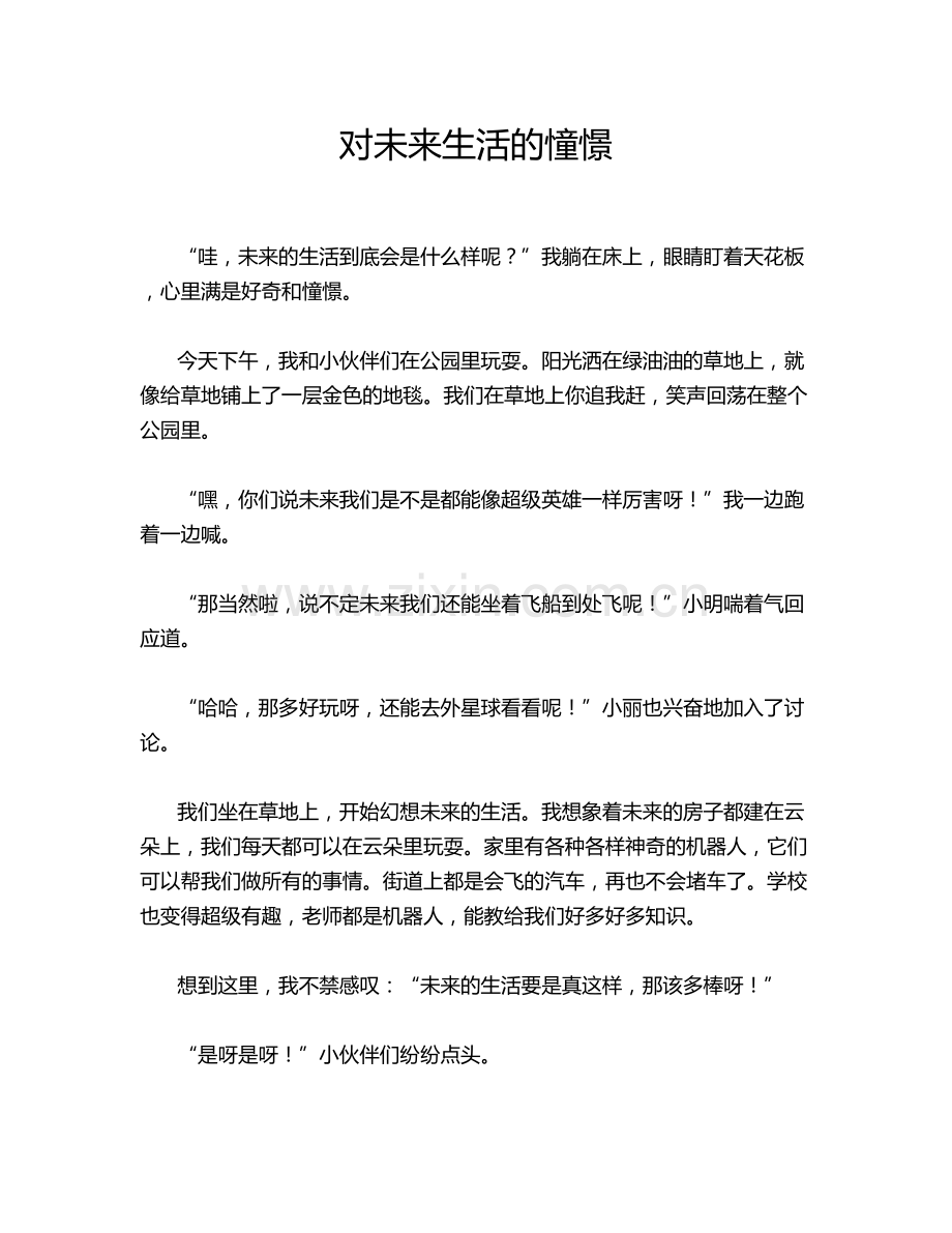 对未来生活的憧憬.doc_第1页
