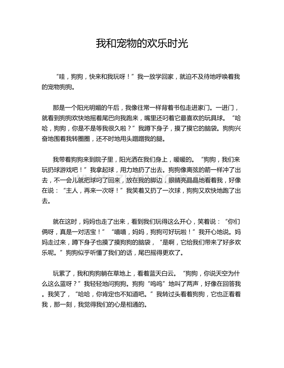我和宠物的欢乐时光.doc_第1页