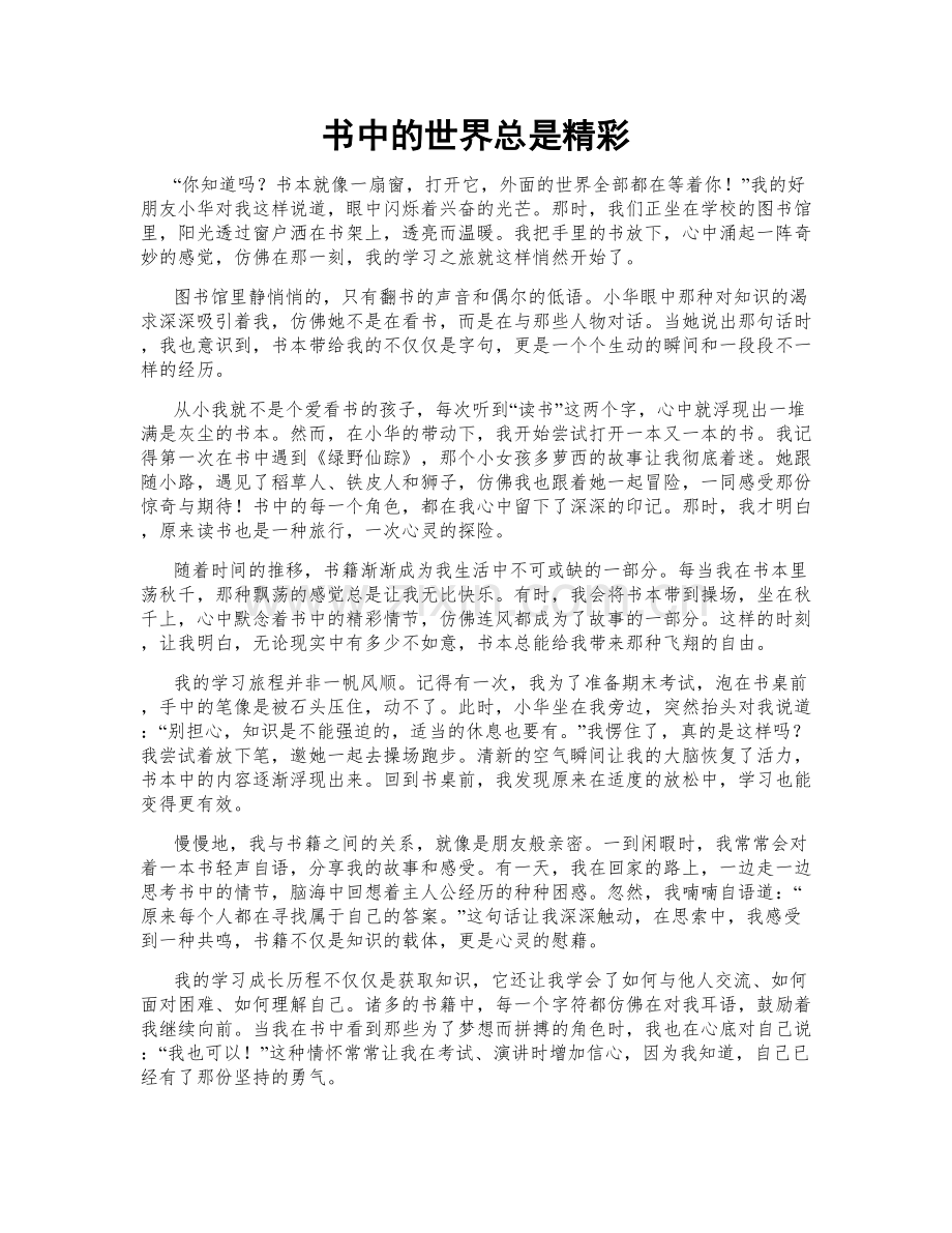 书中的世界总是精彩.doc_第1页