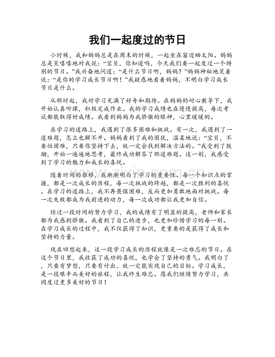 我们一起度过的节日.doc_第1页