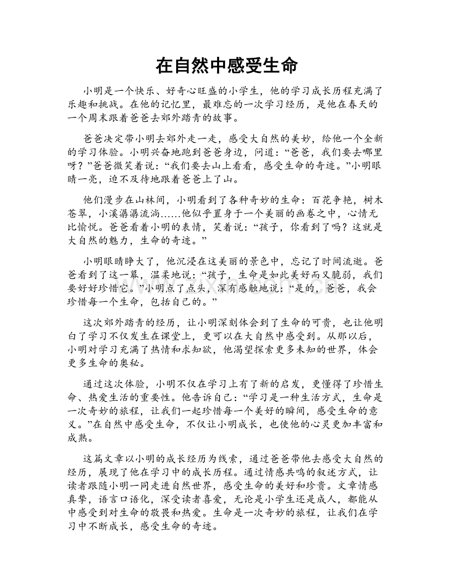 在自然中感受生命.doc_第1页