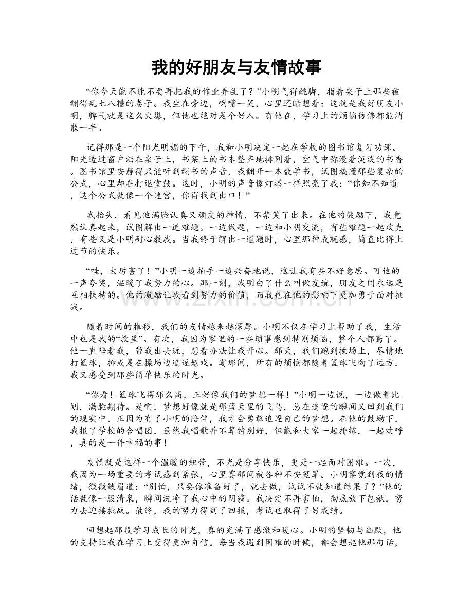 我的好朋友与友情故事.doc_第1页