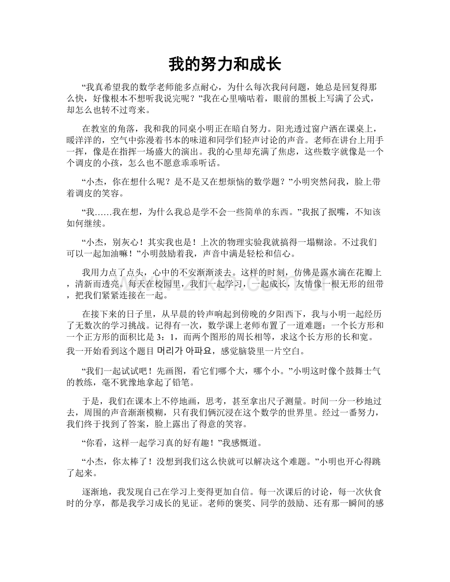 我的努力和成长.doc_第1页