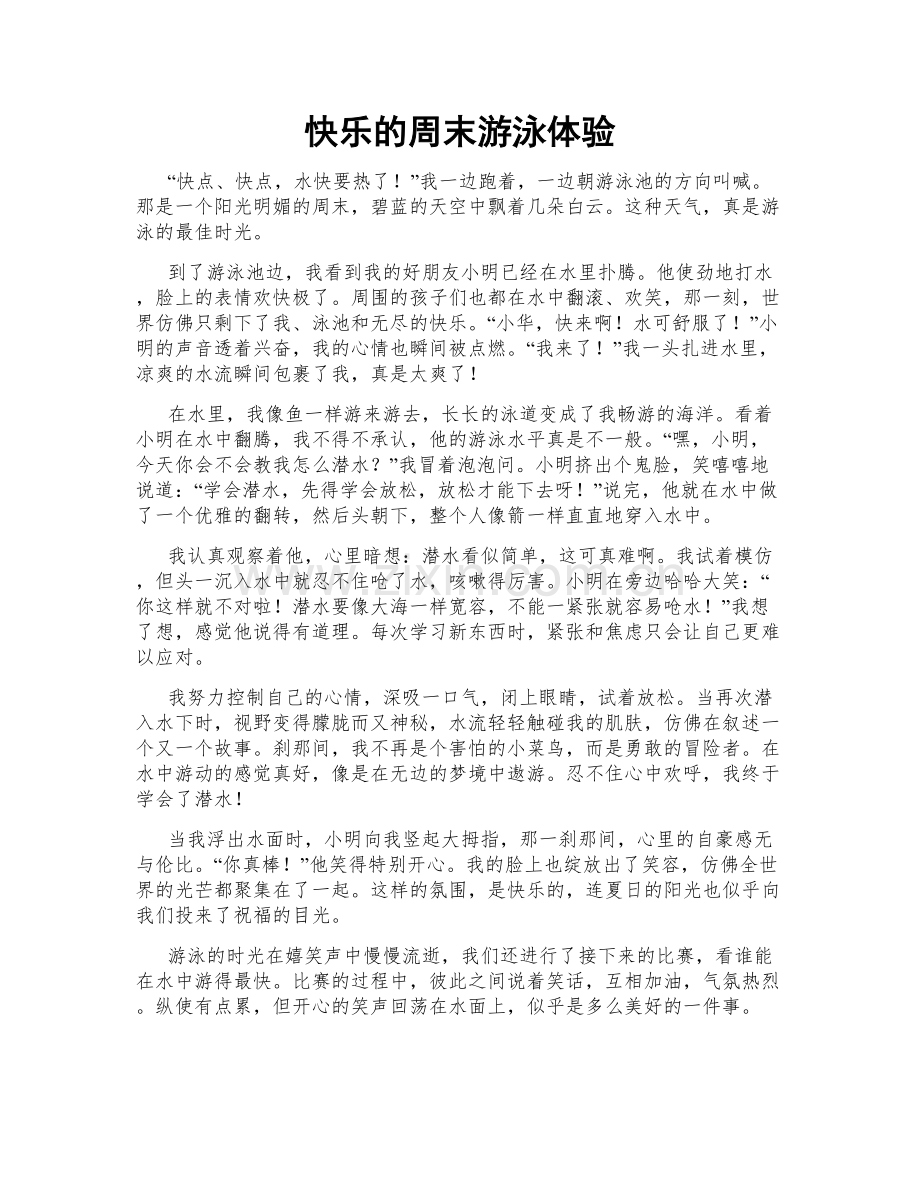 快乐的周末游泳体验.doc_第1页