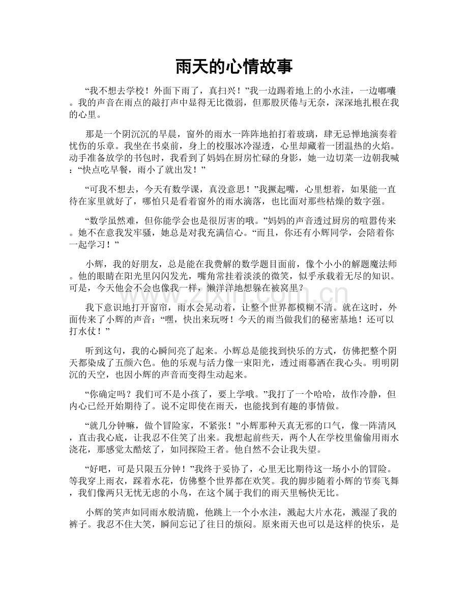 雨天的心情故事.doc_第1页
