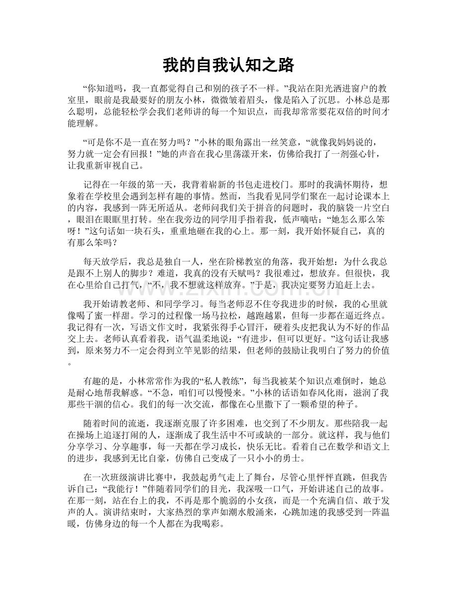 我的自我认知之路.doc_第1页