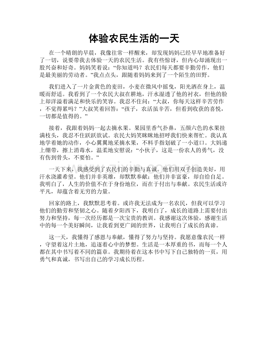 体验农民生活的一天.doc_第1页