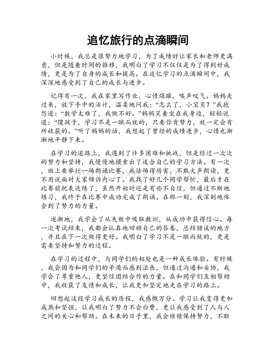 追忆旅行的点滴瞬间.doc_第1页