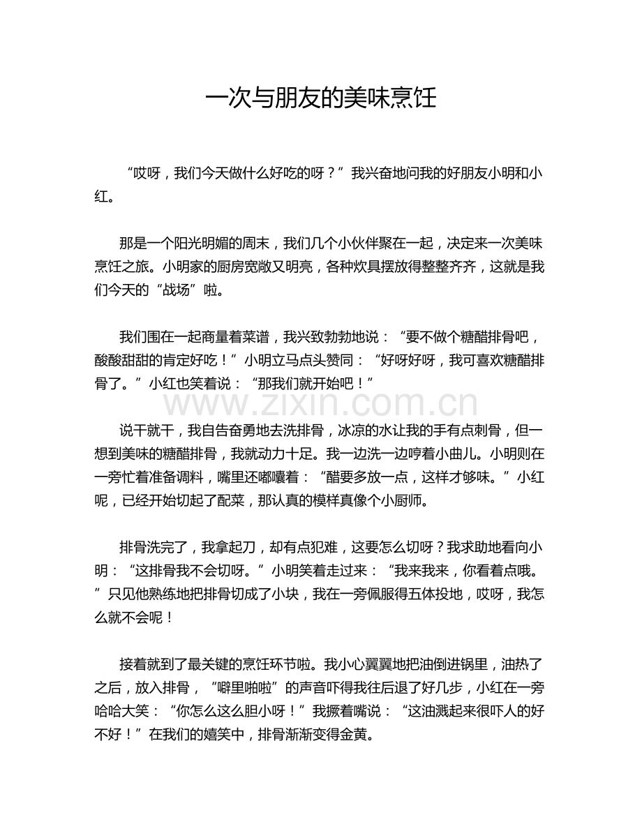 一次与朋友的美味烹饪.doc_第1页