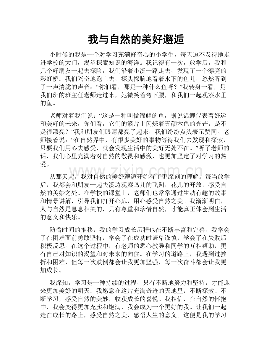 我与自然的美好邂逅.doc_第1页
