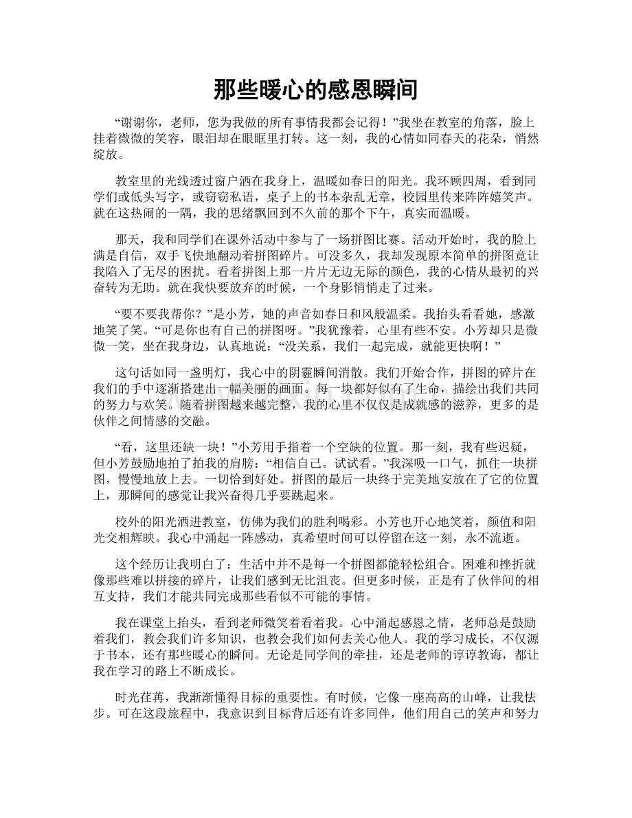 那些暖心的感恩瞬间.doc_第1页