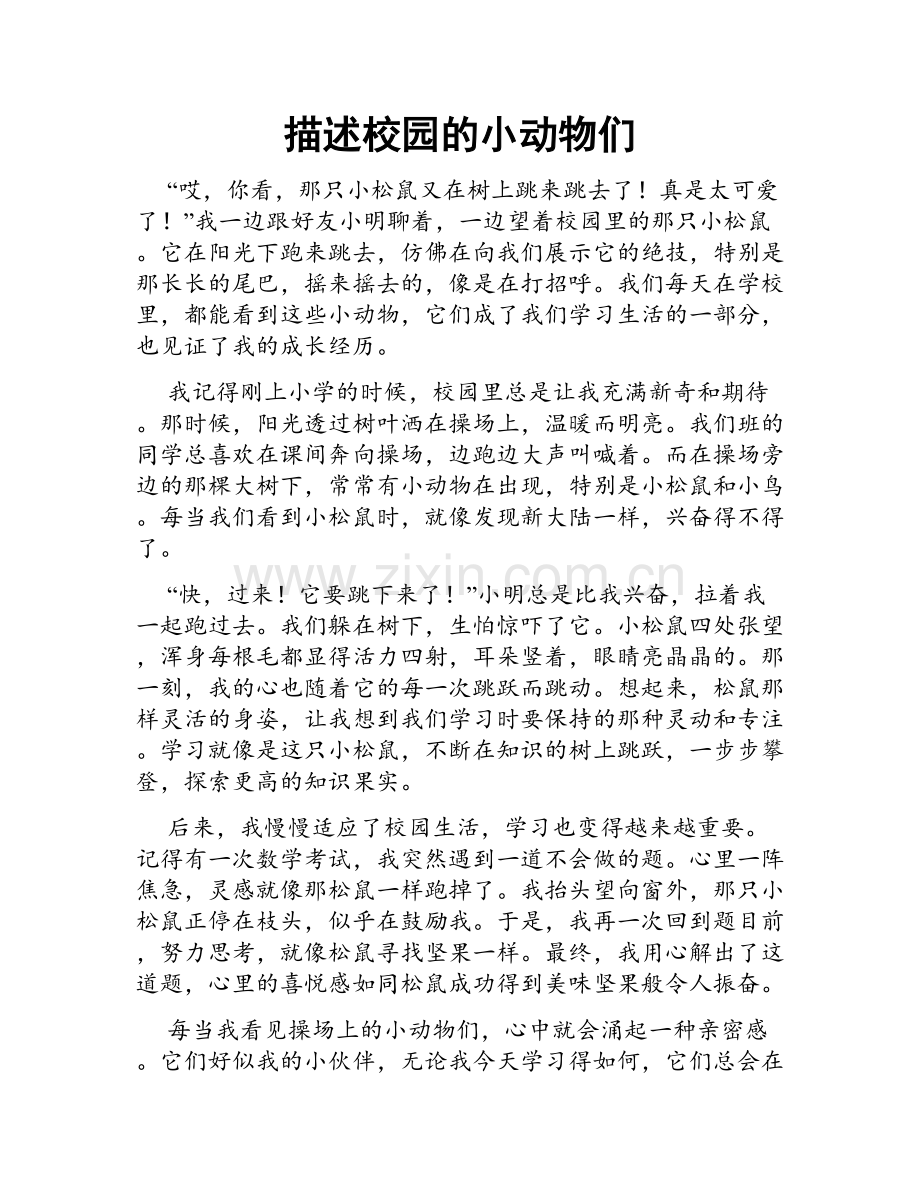 描述校园的小动物们.doc_第1页