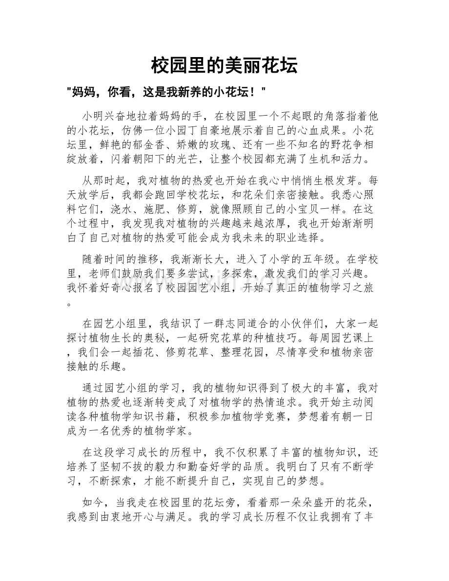 校园里的美丽花坛.doc_第1页