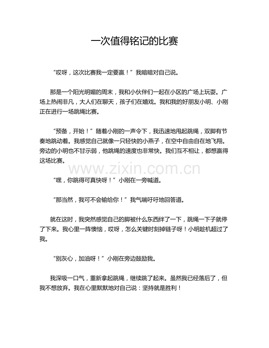 一次值得铭记的比赛.doc_第1页