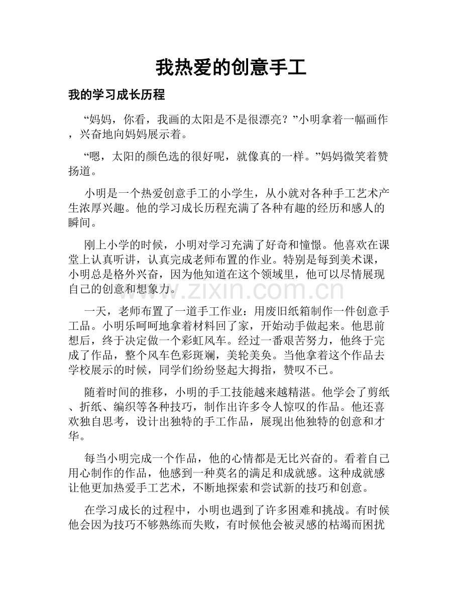 我热爱的创意手工.doc_第1页