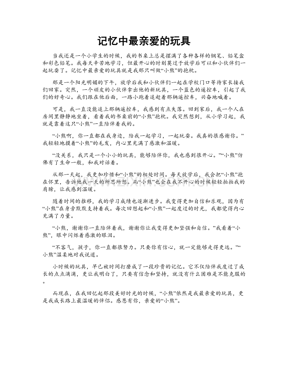 记忆中最亲爱的玩具.doc_第1页