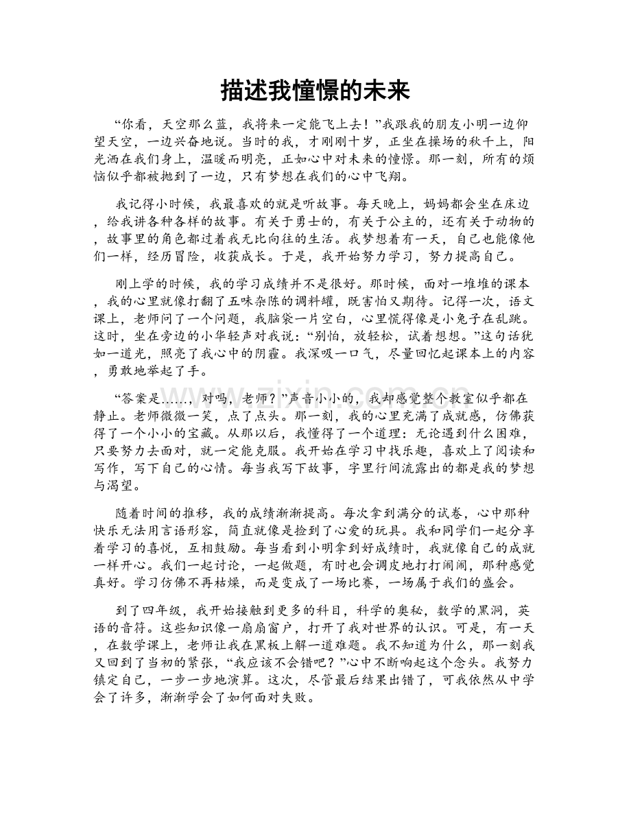 描述我憧憬的未来.doc_第1页