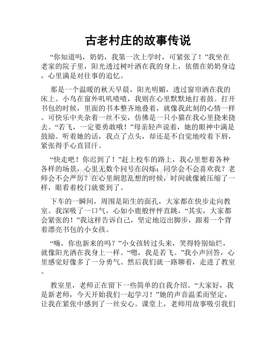 古老村庄的故事传说.doc_第1页