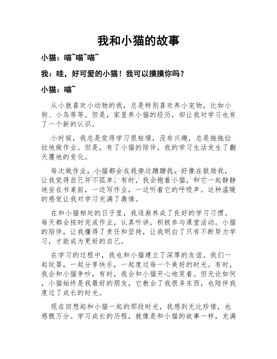 我和小猫的故事.doc_第1页