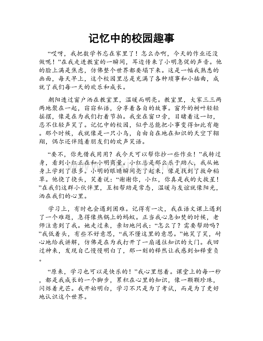 记忆中的校园趣事.doc_第1页
