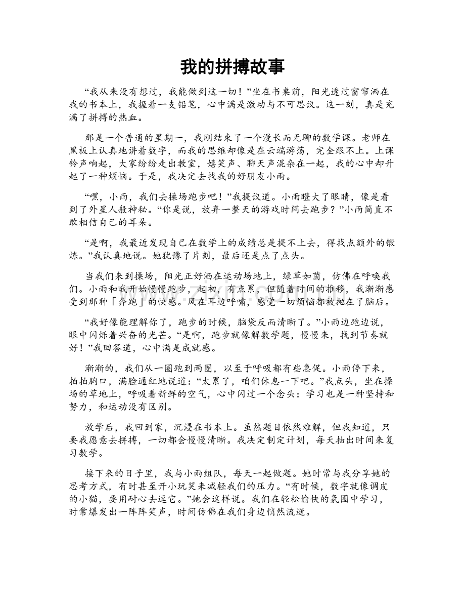 我的拼搏故事.doc_第1页