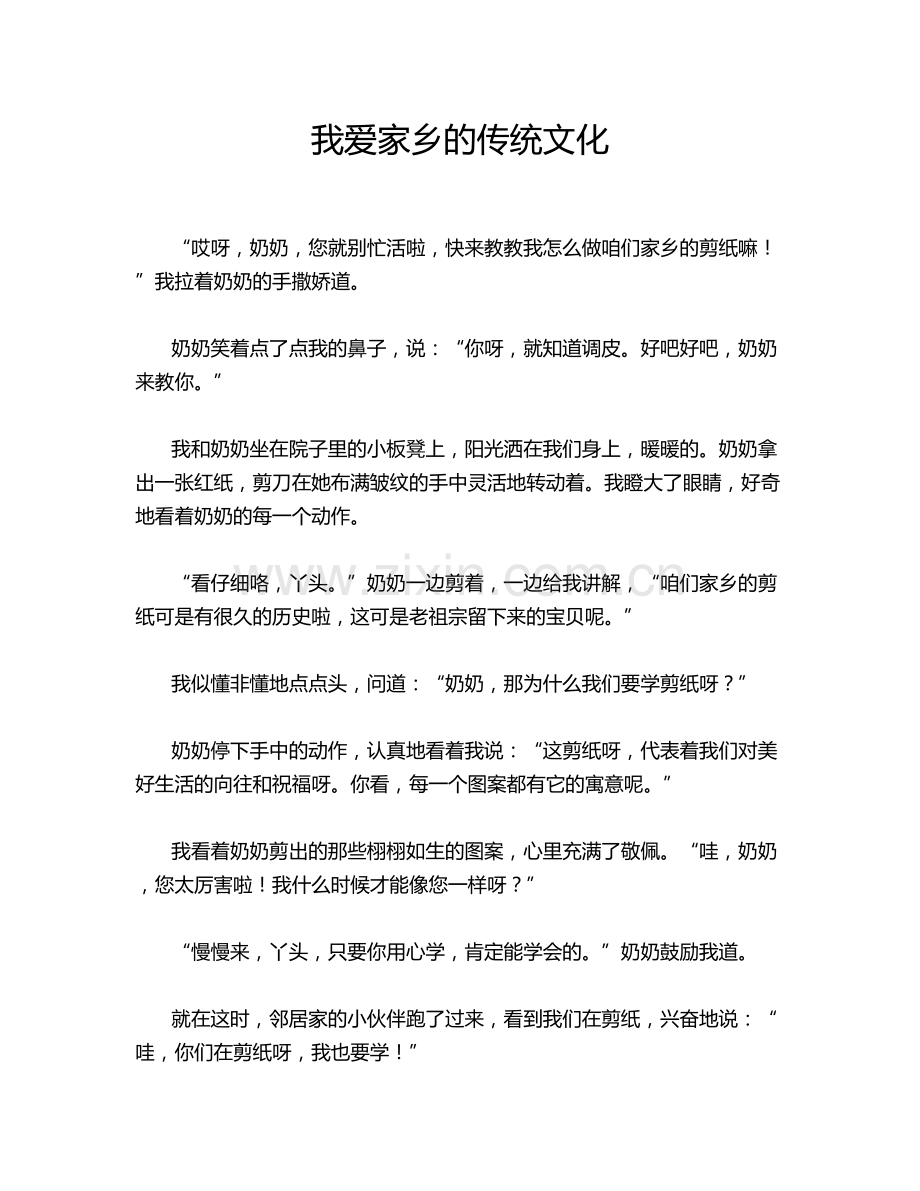 我爱家乡的传统文化.doc_第1页