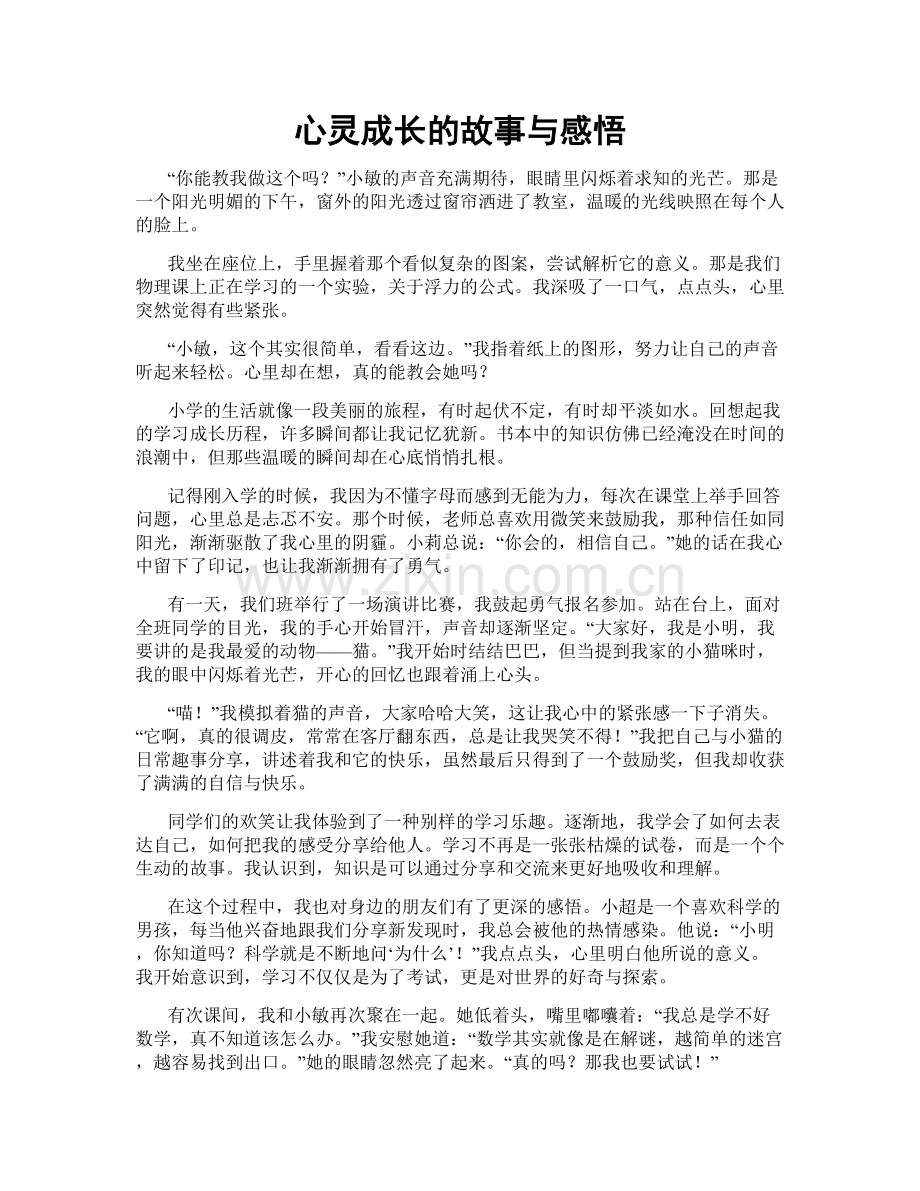 心灵成长的故事与感悟.doc_第1页