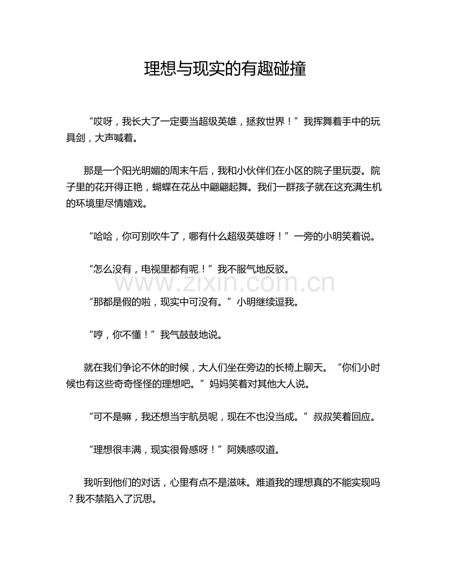 理想与现实的有趣碰撞.doc_第1页