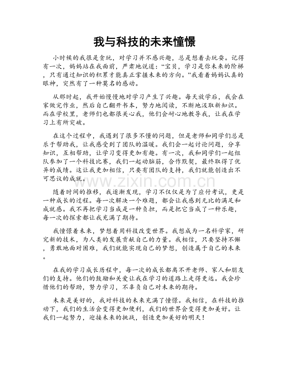 我与科技的未来憧憬.doc_第1页
