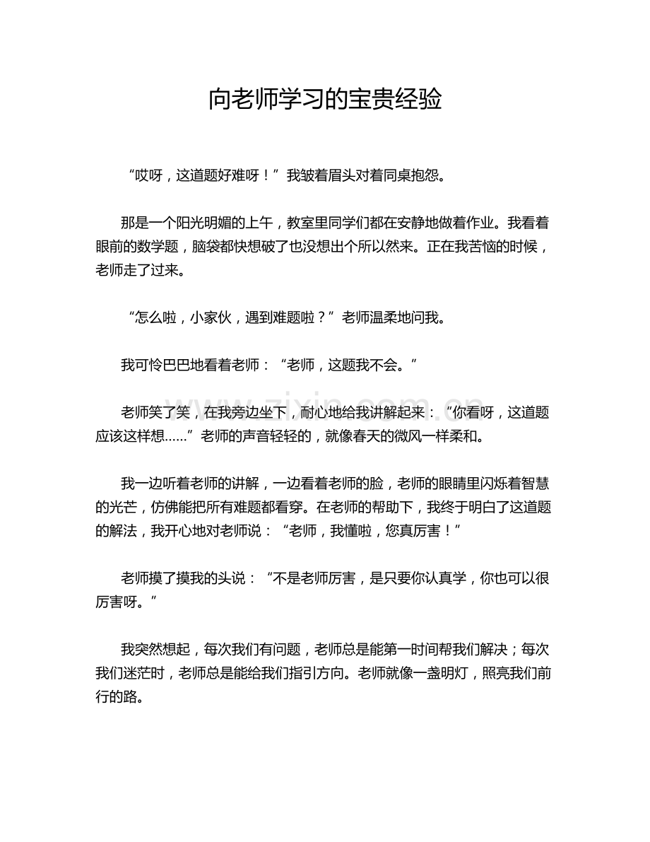向老师学习的宝贵经验.doc_第1页