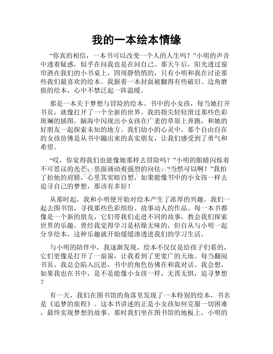 我的一本绘本情缘.doc_第1页