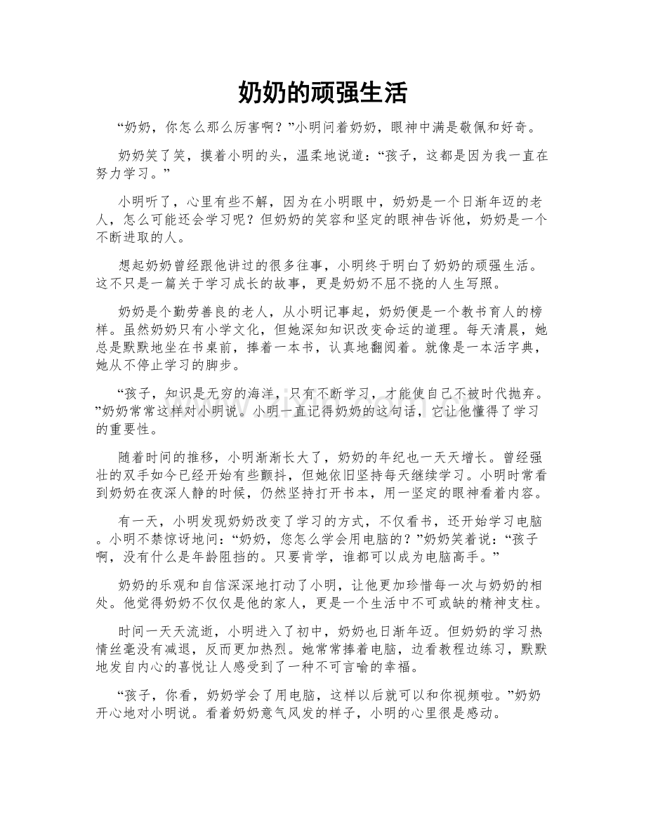 奶奶的顽强生活.doc_第1页
