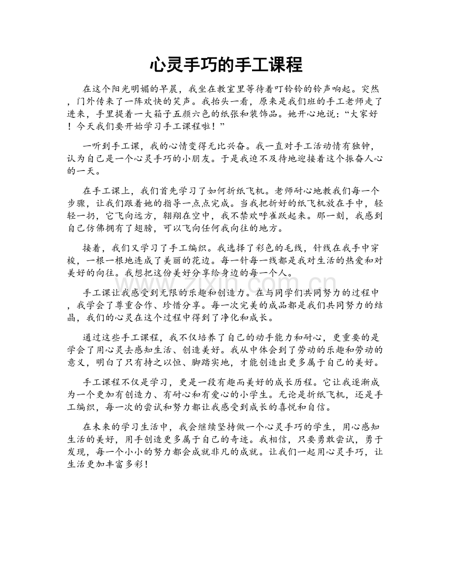 心灵手巧的手工课程.doc_第1页