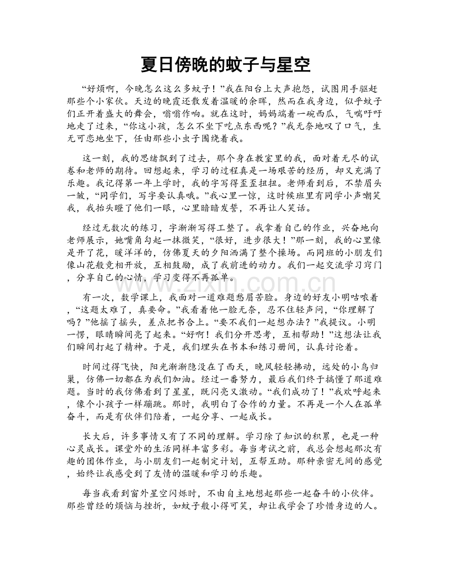 夏日傍晚的蚊子与星空.doc_第1页