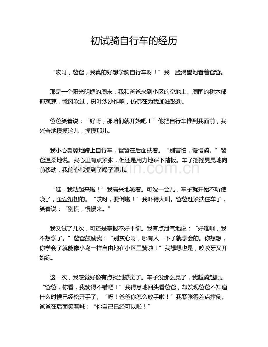 初试骑自行车的经历.doc_第1页