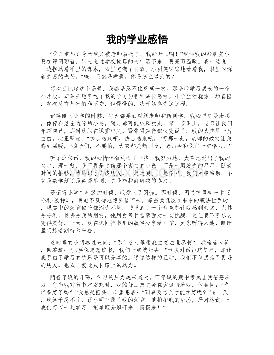 我的学业感悟.doc_第1页