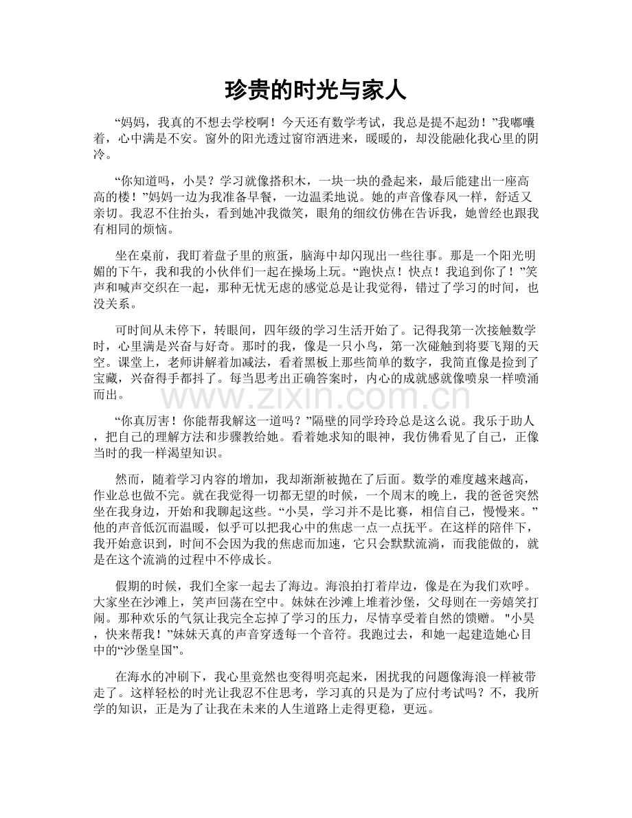 珍贵的时光与家人.doc_第1页