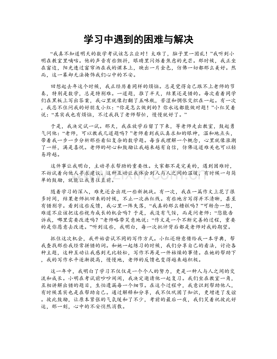学习中遇到的困难与解决.doc_第1页