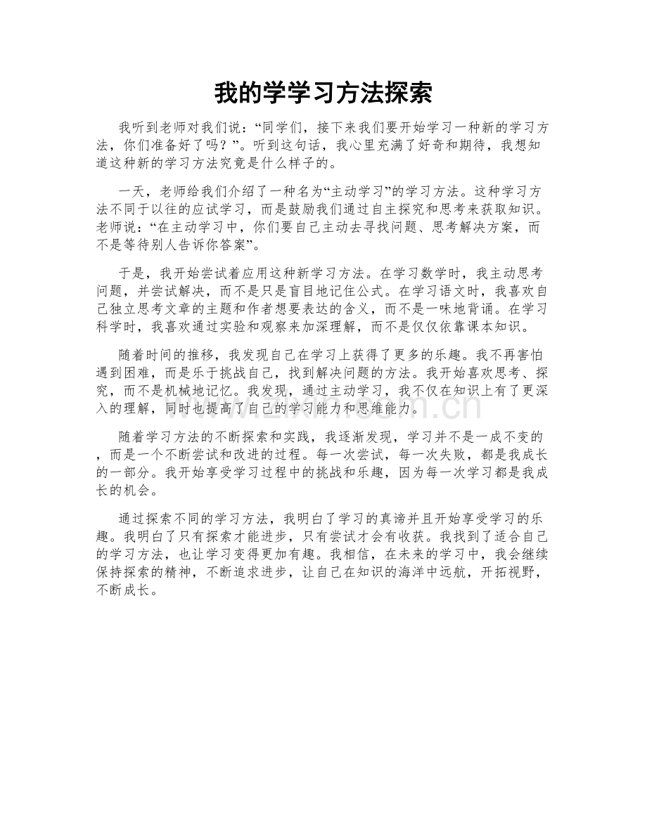 我的学学习方法探索.doc_第1页