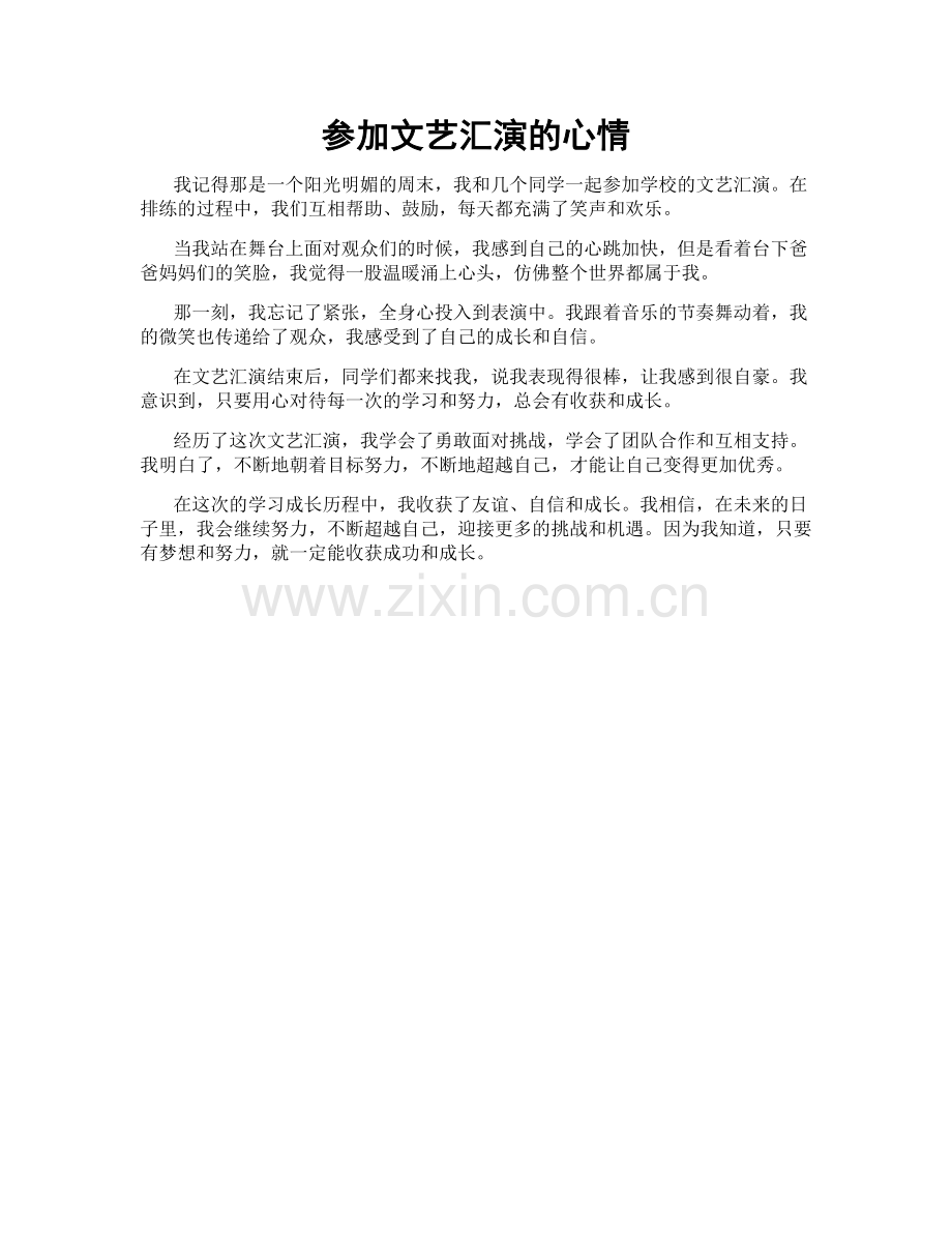 参加文艺汇演的心情.doc_第1页