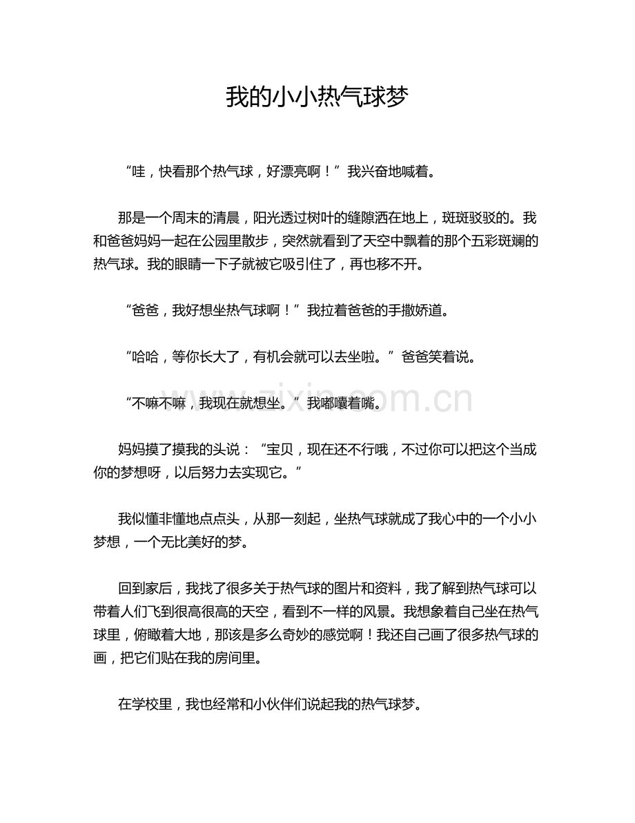 我的小小热气球梦.doc_第1页