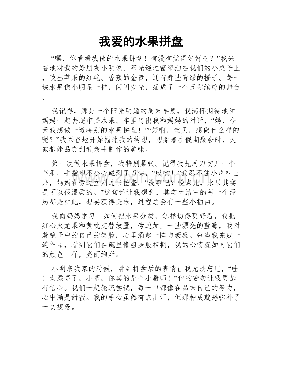 我爱的水果拼盘.doc_第1页