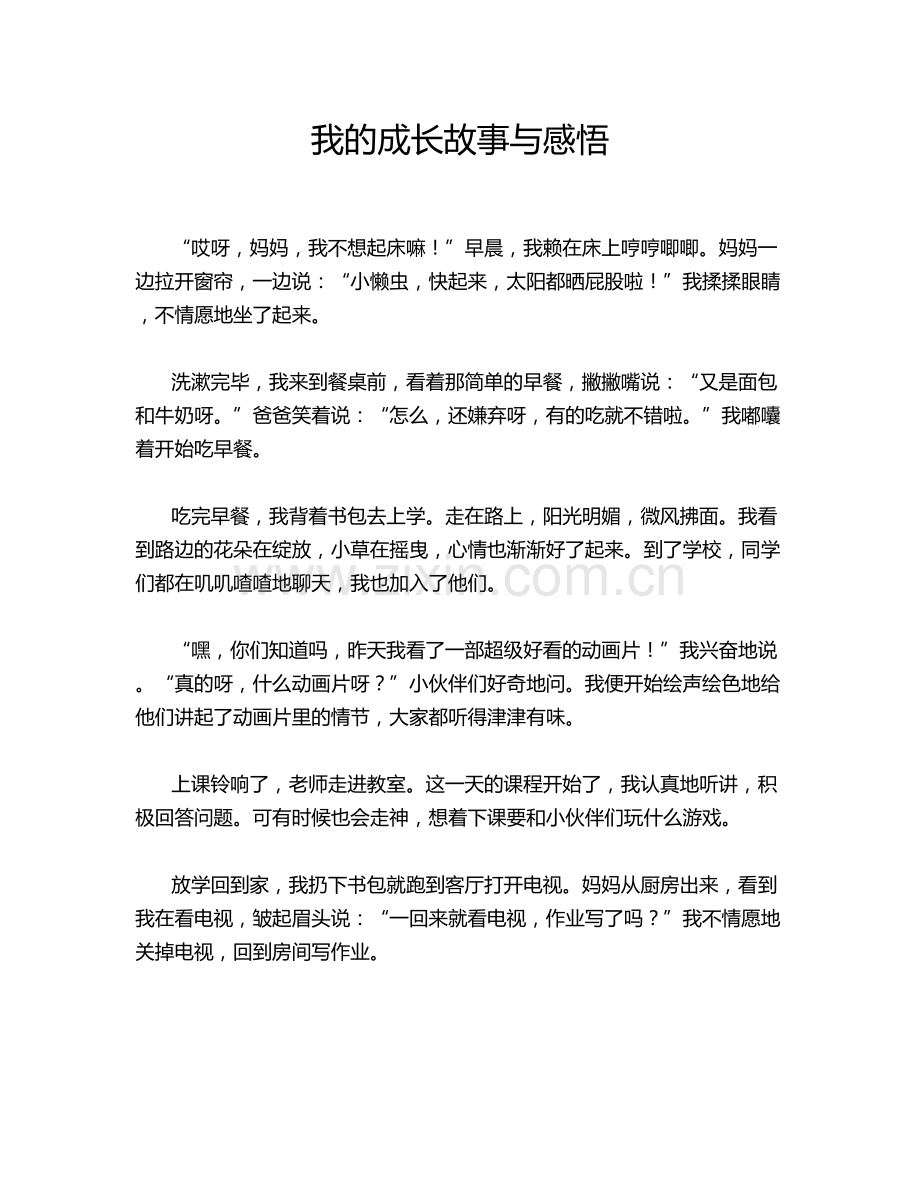 我的成长故事与感悟.doc_第1页