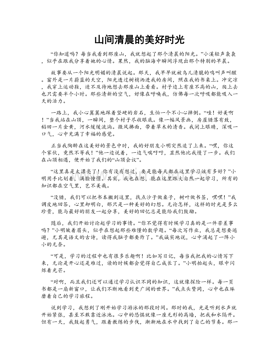山间清晨的美好时光.doc_第1页