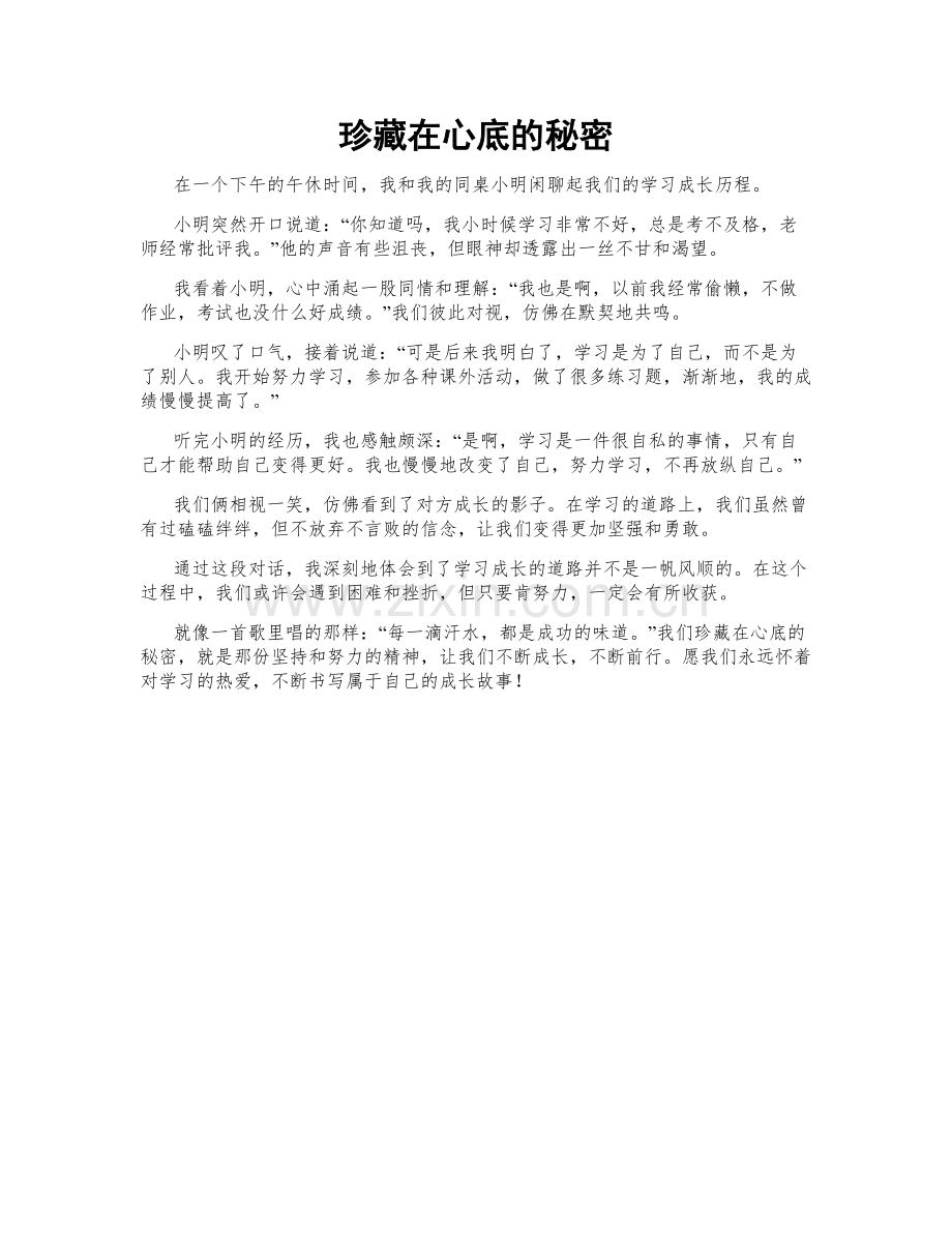 珍藏在心底的秘密.doc_第1页
