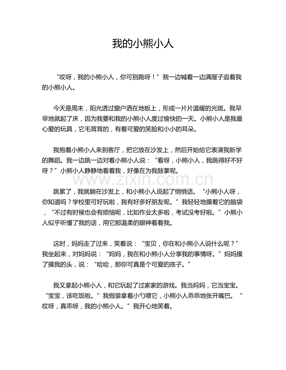 我的小熊小人.doc_第1页